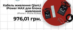 Інше Другое ^/--/^ Кабель живлення QianLi iPower MAX для блока живлення  (iPhone 6 - iPhone XS Max) ^_^^^ Кабель живлення QianLi iPower MAX для блоку живлення (iPhone 6 - iPhone XS Max) - фото фото фото