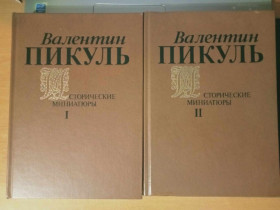 Видання - р. Издания - гг. ^/--/^ Пикуль В. С. Исторические миниатюры. В 2-х томах. ^_^^^ Пікуль В. С. Історичні мініатюри. У 2-х томах. - фото фото фото