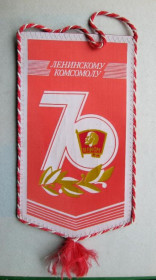 Інше Другое ^/--/^ ВЫМПЕЛ = 70 лет ЛЕНИНСКОМУ КОМСОМОЛУ = ХМЕЛЬНИЦКИЙ ОБКОМ ЛКСМ УКРАИНЫ = ВЛКСМ ^_^^^ 70 років ЛЕНІНСЬКОМУ КОМСОМОЛУ ХМЕЛЬНИЦЬКИЙ ОБКОМ ЛКСМ УКРАЇНИ ВЛКСМ - фото фото фото