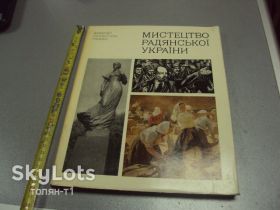 Періодичні видання Периодические издания ^/--/^ книга альбом искусство советской украины киев 1977 №13315 /--/ м ^_^^^ Книга альбом мистецтво радянської України Київ 1977 No /--/ 13315 /--/ м - фото фото фото