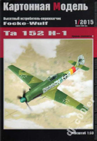 Інші Другие ^/--/^ Focke-Wulf Ta-152 /--/ H-1 [1:33] - фото фото фото
