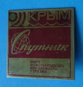 Пам'ятні і ювілейні Памятные и юбилейные ^/--/^ Крым Спутник Бюро международного молодежного туризма ^_^^^ Крим Супутник Бюро міжнародного молодіжного туризму - фото фото фото