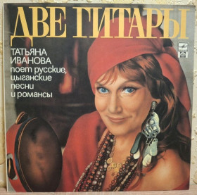 Платівки Пластинки ^/--/^ Татьяна Иванова - Две Гитары. Цыганские Песни и Романсы - 1971.  (LP). 12. Vinyl. Пластинка. Rare. ^_^^^ Тетяна Іванова - Дві Гітари. Циганські Пісні і Романси (1971) 12. Vinyl. Платівка. Rare. - фото фото фото