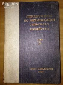 Видання - р. Издания - гг. ^/--/^ книга: СПРАВОЧНИК ПО МЕХАНИЗАЦИИ СЕЛЬСКОГО ХОЗЯЙСТВА, том III, 1937 /--/ г. ^_^^^ Довідник з механізму сільського господарства, том III, 1937 /--/ р. - фото фото фото