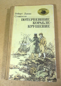 Видання - р. Издания - гг. ^/--/^ Роберт Льюис, Стивенсон. Потерпевшие кораблекрушение МБ ^_^^^ Роберт Льюїс, Стівенсон. Потерпілі корабельна аварія МБ - фото фото фото