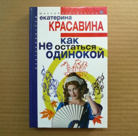 Інше Другое ^/--/^ В.Красавина - Как не остаться одинокой - М.: ЗАО Центрполиграф, 2004 ^_^^^ В.Красвіна - Як не залишитися самотньою - М.: ЗАТ Центрполіграф, 2004 - фото фото фото
