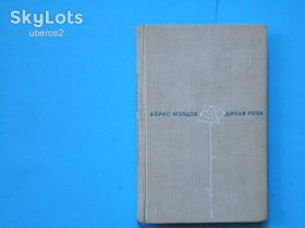 Видання - р. Издания - гг. ^/--/^ Айрис Мэрдок. Дикая роза. Прогресс 1971 /--/ г. ^_^^^ Айріс Мердок. Дика троянда. Прогрес 1971 /--/ р. - фото фото фото