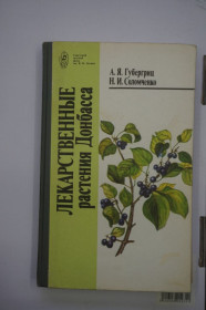Видання - р. Издания - гг. ^/--/^ Губергриц А.Я., Соломченко Н.И. Лекарственные растения Донбасса. ^_^^^ Губергріц А.Я., Соломченко Н.І. Лікарські рослини Донбасу. - фото фото фото