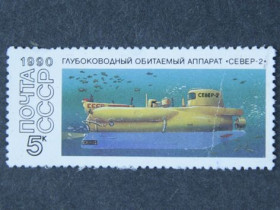 СРСР - СССР - ^/--/^ Поштова марка  &amp;quot;Глубоководный обитаемый аппарат &amp;quot;Север-2&amp;quot; ^_^^^ Поштова марка &amp;quot; Глибоководний населений апарат &amp;quot;Північ-2 &amp;quot; - фото фото фото