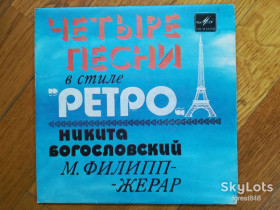 Платівки Пластинки ^/--/^ Четыре песни в стиле Ретро-Н. Богословский, М. Филипп-Жерар  (1)-Ex.+, 7&amp;quot;-Мелодія ^_^^^ Четыре песни в стиле Ретро-Н. Богословский, М. Филипп-Жерар (1)-Ex.+, 7&amp;quot;-Мелодия - фото фото фото