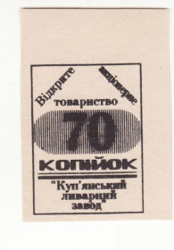Місцеві випуски Местные выпуски ^/--/^ КЛЗ Лиман 1997 Харьков хозрасчет 70 копеек редкая ^_^^^ КЛЗ Лиман 1997 Харків госпрозрахунок 70 копійок рідкісна - фото фото фото