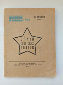 Видання - р. Издания - гг. ^/--/^ Стихи советских поэтов №21   (136) 1949 г. ^_^^^ Вірші радянських поетів No /--/ 21 (136) 1949 р. - фото фото фото