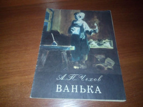 Видання - р. Издания - гг. ^/--/^ А.П. Чехов ВАНЬКА  (Рисунки Василия Евдокименко) ^_^^^ А.П. Чехов ВАНЬКА (Рисунки Василя Євдокименко) - фото фото фото