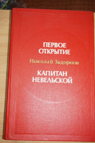 Видання - р. Издания - гг. ^/--/^ Задорнов Н.П. Первое открытие. Капитан Невельской. ^_^^^ Задорнов Н.П. Перше відкриття. Капітан Невельської. - фото фото фото