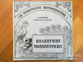 Платівки Пластинки ^/--/^ Валентина Пономарева-Старинные романсы, вальсы-NM-, Мелодія ^_^^^ Валентина Пономарева-Старинные романсы, вальсы-NM-, Мелодия - фото фото фото