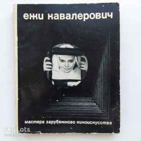 Видання - р. Издания - гг. ^/--/^ Ежи Кавалерович Фильмы Стиль Метод Серия: Мастера зарубежного киноискусства Соболев ^_^^^ Єжи Кавалерович Фільми Стиль Метод Серія: Майстри зарубіжного кіномистецтва Соболєв - фото фото фото