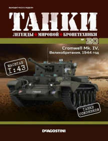 Інші Другие ^/--/^ ЖУРНАЛ ТАНКИ легенды №20 Cromwell Mk. IV DeAgostini ^_^^^ ЖУРНАЛ ТАНКИ легенди вітчизняної бронетехніки No /--/ 20 Cromwell Mk. IV DeAgostini - фото фото фото