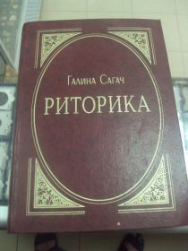 Інше Другое ^/--/^ книга сагач риторика киев 2000 №96 ^_^^^ Книга сагач риторика Київ 2000 No /--/ 96 - фото фото фото