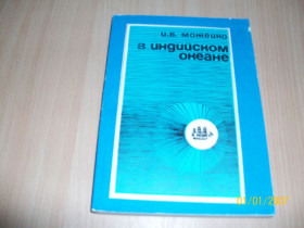 Художня література Художественная литература ^/--/^ И. Можейко - В индийском океане ^_^^^ І. Можейко - в індійському океані - фото фото фото