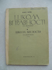 Видання - р. Издания - гг. ^/--/^ Школа вправності для фортепіано Черні Карл ^_^^^ Школа ловкости для фортепиано Черни Карл - фото фото фото