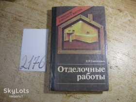 Видання - р. Издания - гг. ^/--/^ отделочные работы 1990 /--/ г ^_^^^ Відділочні роботи 1990 - фото фото фото