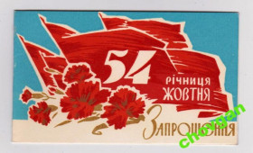СРСР СССР ^/--/^ ПРИГЛАШЕНИЕ НА СОБРАНИЕ  54 ГОДА РЕВОЛЮЦИИ  1971 ^_^^^ Запрошення на збори 54 року революції 1971 - фото фото фото