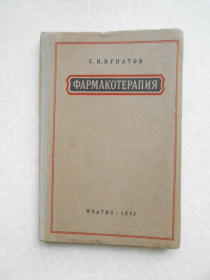Видання - р. Издания - гг. ^/--/^ Игнатов С.И. Фармакотерапия. ^_^^^ Ігнатов С.І. Фармакотерапія. - фото фото фото