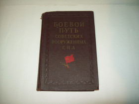 Видання - р. Издания - гг. ^/--/^ Книга Боевой путь советских вооруженных сил 1960 г. ^_^^^ Бойовий шлях радянських збройних сил 1960 - фото фото фото