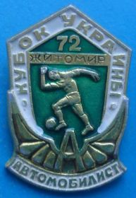Спортивні Спортивные ^/--/^ Кубок Украины 1972 г Житомир автомобилист футбол ^_^^^ Кубок України 1972 р Житомир автомобіліст футбол - фото фото фото