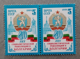 СРСР - СССР - ^/--/^ СССР 1984 г - 40 лет революции в Болгарии, негаш ^_^^^ СРСР 1984 - 40 років революції в Болгарії, негаш - фото фото фото