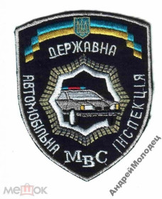 Інше Другое ^/--/^ Шеврон. Украина. МВД. Транспорт. ГАИ. assa ^_^^^ Шеврон. Україна. МВС. Транспорт. ДАІ. assa - фото фото фото