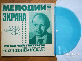 Платівки Пластинки ^/--/^ Андрей Петров-Песни из к-ф Служебный роман  (1)-M, флексі-Мелодія ^_^^^ Андрей Петров-Песны из к-ф Служебный роман (1)-M, флекси-Мелодия - фото фото фото