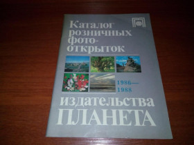 Інше Другое ^/--/^ Каталог розничных фотооткрыток 1986-1988 ^_^^^ Каталог роздрібних фотовідкриток 1986-1988 - фото фото фото