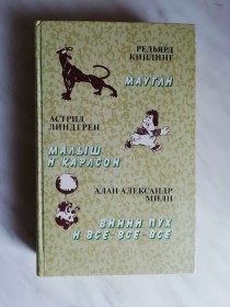 Видання - р. Издания - гг. ^/--/^ Киплинг Р., Линдгрен А., Милн А. Маугли. Малыш и Карлсон. Винни Пух 1985 /--/ г. ^_^^^ Кіплінг Р., Ліндгрен А., Мілн А. Мауглі. Малюк і Карлсон. Вінні Пух 1985 /--/ р. - фото фото фото