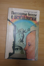 Видання - р. Издания - гг. ^/--/^ А.В.Петровский. Популярные беседы о психологии. ^_^^^ А. В.Петровський. Популярні розмови про психологію. - фото фото фото