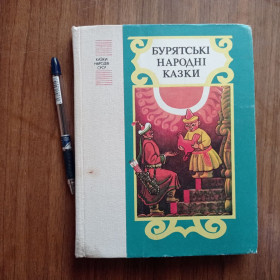 Видання - р. Издания - гг. ^/--/^ Бурятські народні казки Казки народів СРСР 1987 ^_^^^ Бурятские народные сказки народов СССР 1987 - фото фото фото