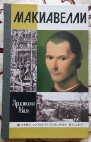 Видання - р. Издания - гг. ^/--/^ Нікколо Макіавеллі  Жіль К. ЖЗЛ ^_^^^ Никколо Макиавелли Жиль К. ЖЗЛ - фото фото фото
