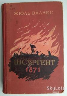 Художня література Художественная литература ^/--/^ Жюль Валлес Інсургент 1871. ^_^^^ Жюль Валлес Инсургент 1871. - фото фото фото