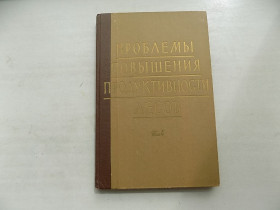 Видання - р. Издания - гг. ^/--/^ Книга Проблемы повышения продуктивности лесов Том 4 под ред. П.Васильева Г.Мотовилова ^_^^^ Проблеми підвищення продуктивності лісів Том 4 під ред. П.Васильєва Г.Мотовилова - фото фото фото