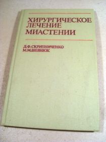 Видання - р. Издания - гг. ^/--/^ Д.Скрипниченко,М.Шевнюк. Хирургическое лечение миастении ^_^^^ Д.Скрипниченко, М.Шевнюк. Хірургічне лікування міастенії - фото фото фото
