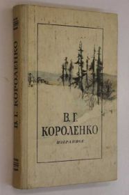 Видання - р. Издания - гг. ^/--/^ Книга В. Г. Короленко - ИЗБРАННОЕ  (Львов, 1980) ^_^^^ Книга В. Г. Короленка - Вибране (Львів, 1980) - фото фото фото