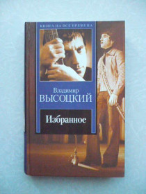Видання - р. Издания - гг. ^/--/^ Владимир Высоцкий. Избранное. 2008 г. ^_^^^ Володимир Висоцький. Обране. 2008 р. - фото фото фото