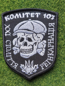 Інше Другое ^/--/^ Шеврон Украина KOMITET 103 № 246 ^_^^^ Шеврон Україна KOMITET 103 No 246 - фото фото фото