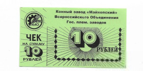 Інше Другое ^/--/^ Конный завод Майкопский 10 рублей Хутор Гавердовский хозрасчет. Адыгея ^_^^^ Кінний завод Майкопський 10 рублів Хутір Гавердовський госпрозрахунок. Адигея - фото фото фото