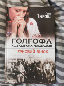 Художня література Художественная литература ^/--/^ Ганна Ткаченко -  Голгофа козацьких нащадків, Терновий вінок ^_^^^ Анна Ткаченко - Голгофа казачьих потомков, Терновый венок - фото фото фото