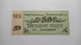 Інше Другое ^/--/^ Большевик. Запорожская обл. 50 руб. ^_^^^ Більшовик. Запорізька обл. 50 руб. - фото фото фото