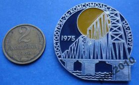 Пам'ятні і ювілейні Памятные и юбилейные ^/--/^ мостоотряд 26 Комсомольск на Амуре 1975 ^_^^^ мостозагін 26 Комсомольськ на Амурі 1975 - фото фото фото