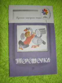 Видання - р. Издания - гг. ^/--/^ А.Н.ТОЛСТОЙ. ТЕРЕШЕЧКА,1987 ^_^^^ А. Н. Толстого. ТЕРЕШЕЧКА, 1987 - фото фото фото