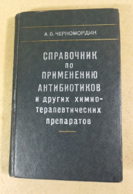 Видання - р. Издания - гг. ^/--/^ А. Б. Черномордик, Справочник по применению антибиотиков и других химиотерапевтических препаратов ^_^^^ А. Б. Чорномордик, Довідник із застосування антибіотиків та інших хіміотерапевтичних препаратів - фото фото фото