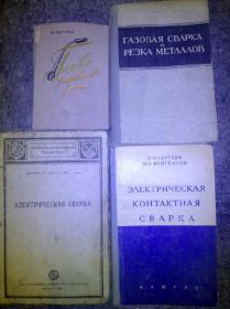 Видання - р. Издания - гг. ^/--/^ книги: ГАЗОВАЯ, ЭЛЕКТРИЧЕСКАЯ КОНТАКТНАЯ СВАРКА ^_^^^ Книга: Електро.-ГАЗОВА СВАРКА. Різка металу - фото фото фото